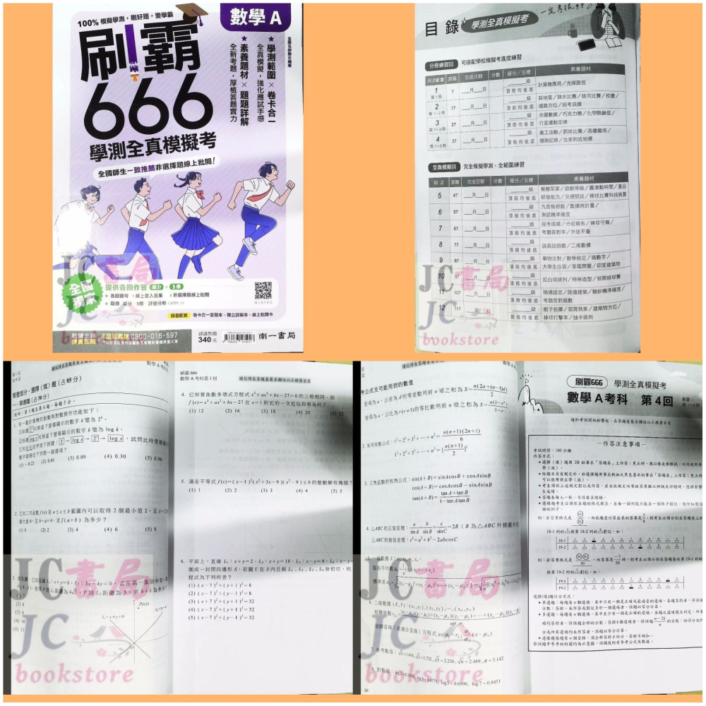 【JC書局】 南一高中 115年 刷霸666 學測 全真模擬試題 數學 A B 國文 自然 社會 英文-細節圖5