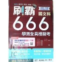 南一高中 刷霸666 國文