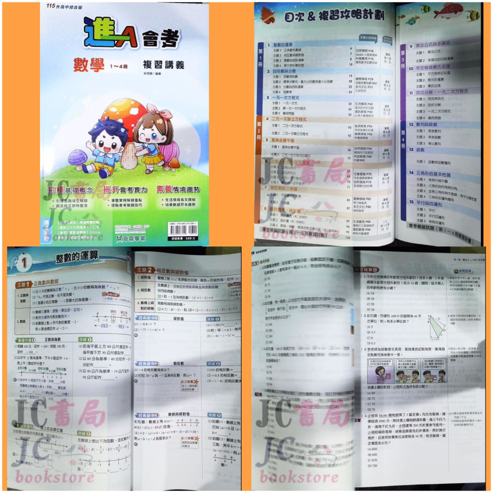 【JC書局】奇鼎國中 115年 會考 進A KO會考 主題式 數學 理化 生物 地科 地理 公民 國文 歷史 複習講義-細節圖2