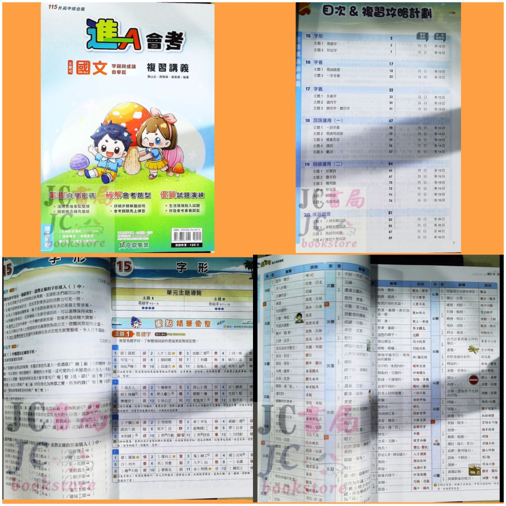 【JC書局】奇鼎國中 115年 會考 進A KO會考 主題式 數學 理化 生物 地科 地理 公民 國文 歷史 複習講義-細節圖4