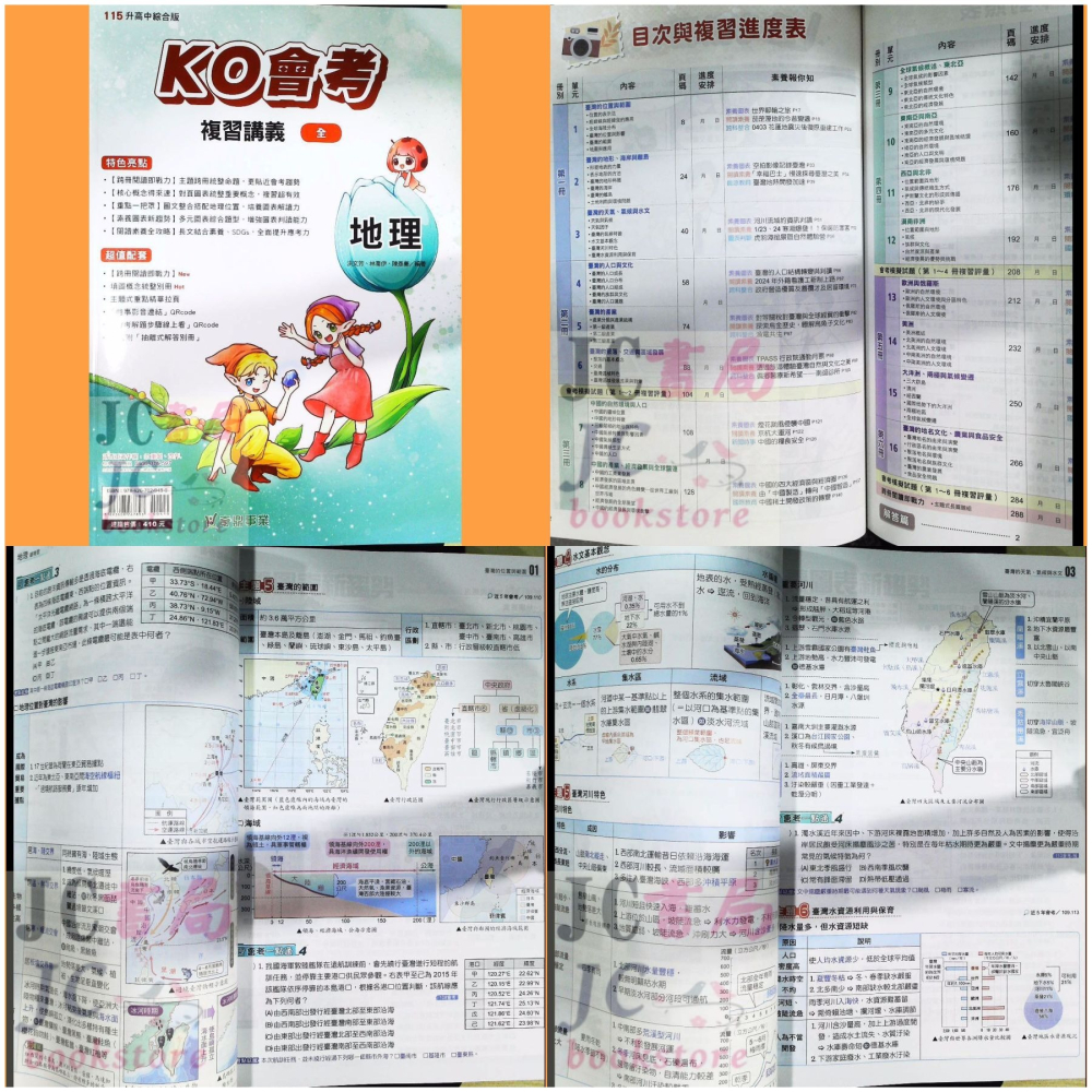 【JC書局】奇鼎國中 115年 會考 進A KO會考 主題式 數學 理化 生物 地科 地理 公民 國文 歷史 複習講義-細節圖6