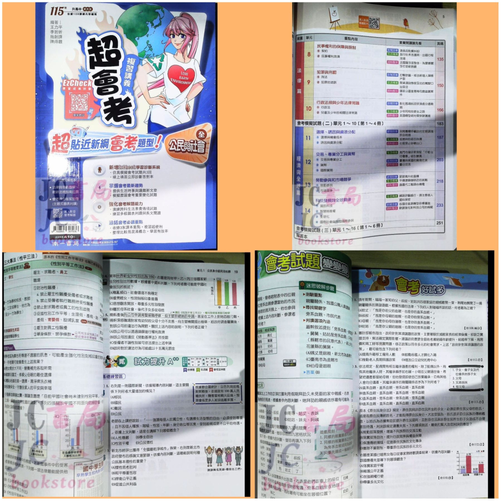 【JC書局】南一國中 115年 超會考 複習講義 (全) 國文 英語 數學 自然 理化 生物 地科歷史 地理 公民-細節圖2