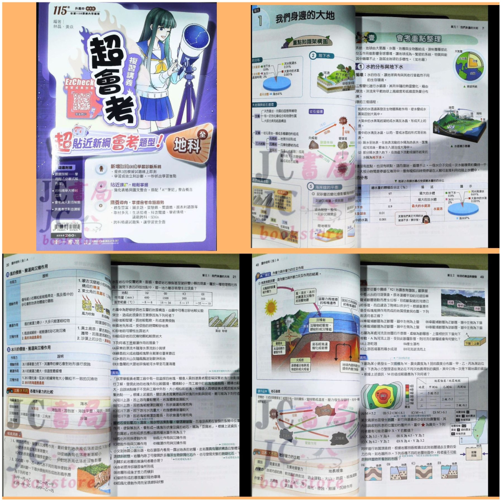 【JC書局】南一國中 115年 超會考 複習講義 (全) 國文 英語 數學 自然 理化 生物 地科歷史 地理 公民-細節圖5