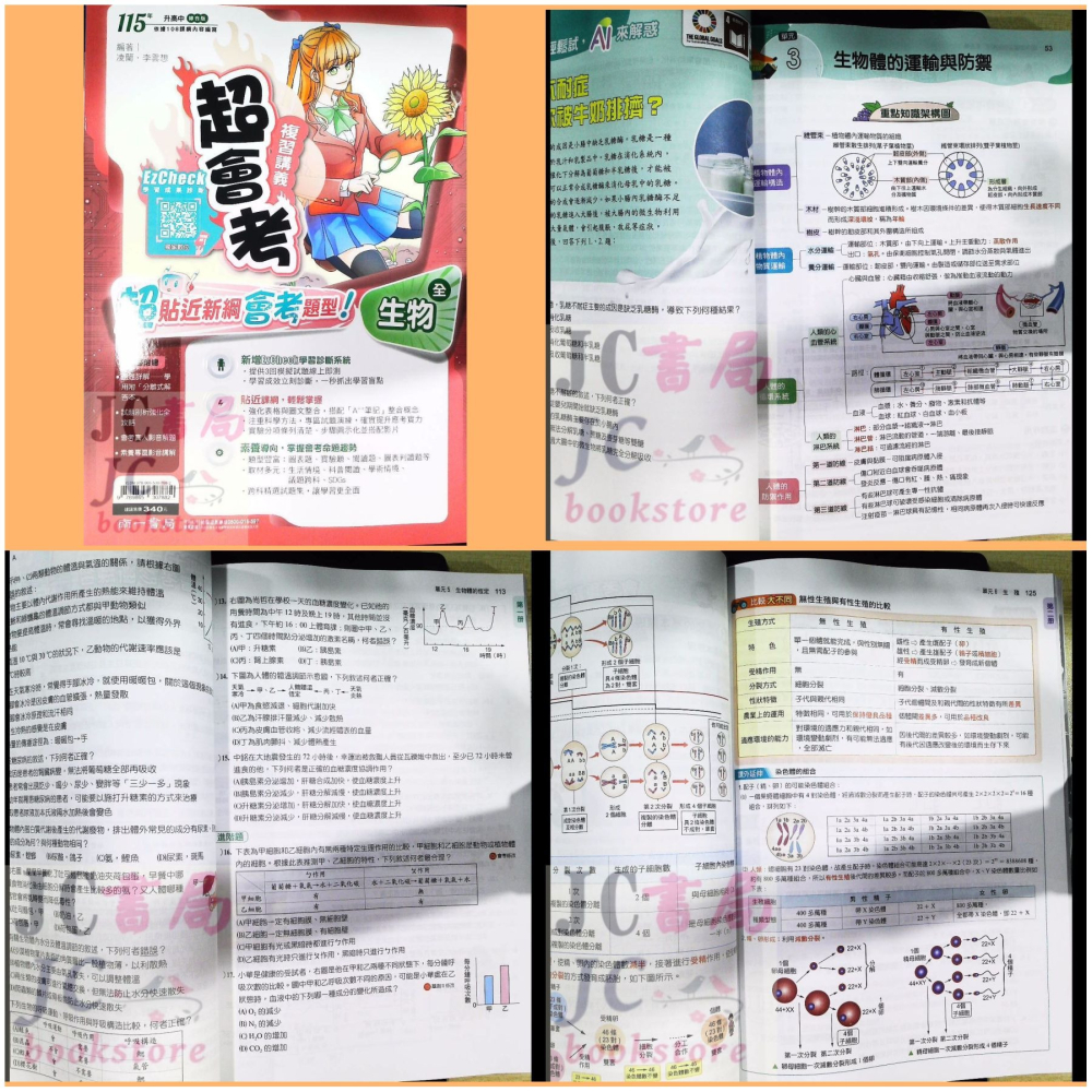 【JC書局】南一國中 115年 超會考 複習講義 (全) 國文 英語 數學 自然 理化 生物 地科歷史 地理 公民-細節圖6