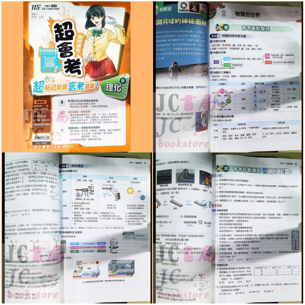 【JC書局】南一國中 115年 超會考 複習講義 (全) 國文 英語 數學 自然 理化 生物 地科歷史 地理 公民-細節圖7