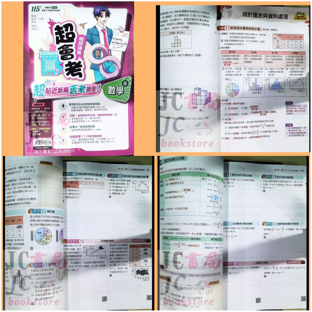 【JC書局】南一國中 115年 超會考 複習講義 (全) 國文 英語 數學 自然 理化 生物 地科歷史 地理 公民-細節圖8