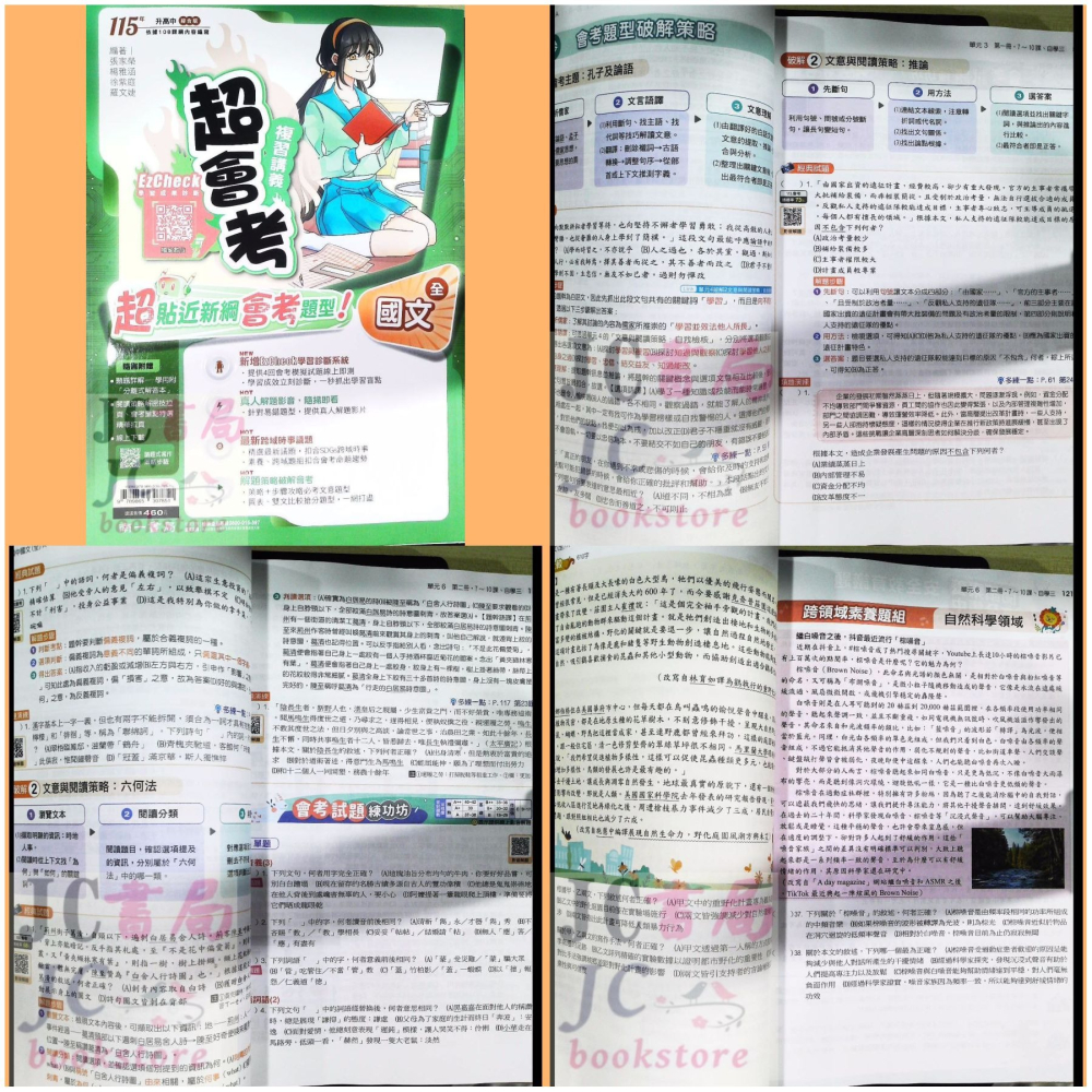 【JC書局】南一國中 115年 超會考 複習講義 (全) 國文 英語 數學 自然 理化 生物 地科歷史 地理 公民-細節圖10