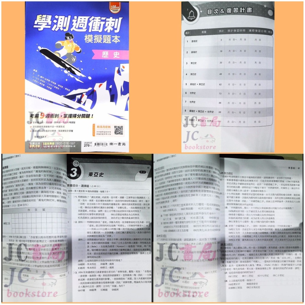【JC書局】南一高中 115年 週衝刺 學測 模擬題本 化學 物理 數學B A 公民 地理 歷史 生物 地科 地球科學-細節圖4