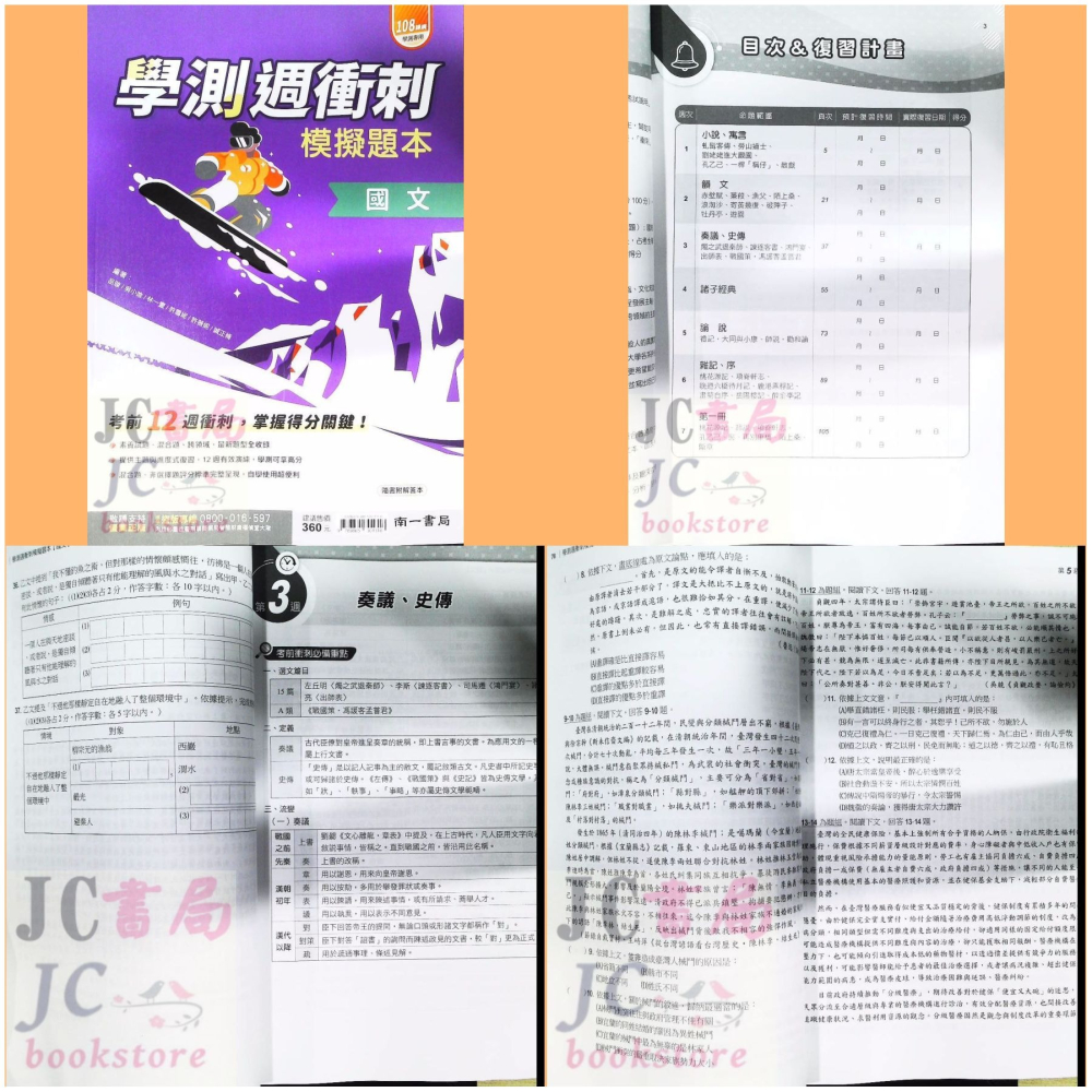 【JC書局】南一高中 115年 週衝刺 學測 模擬題本 化學 物理 數學B A 公民 地理 歷史 生物 地科 地球科學-細節圖11