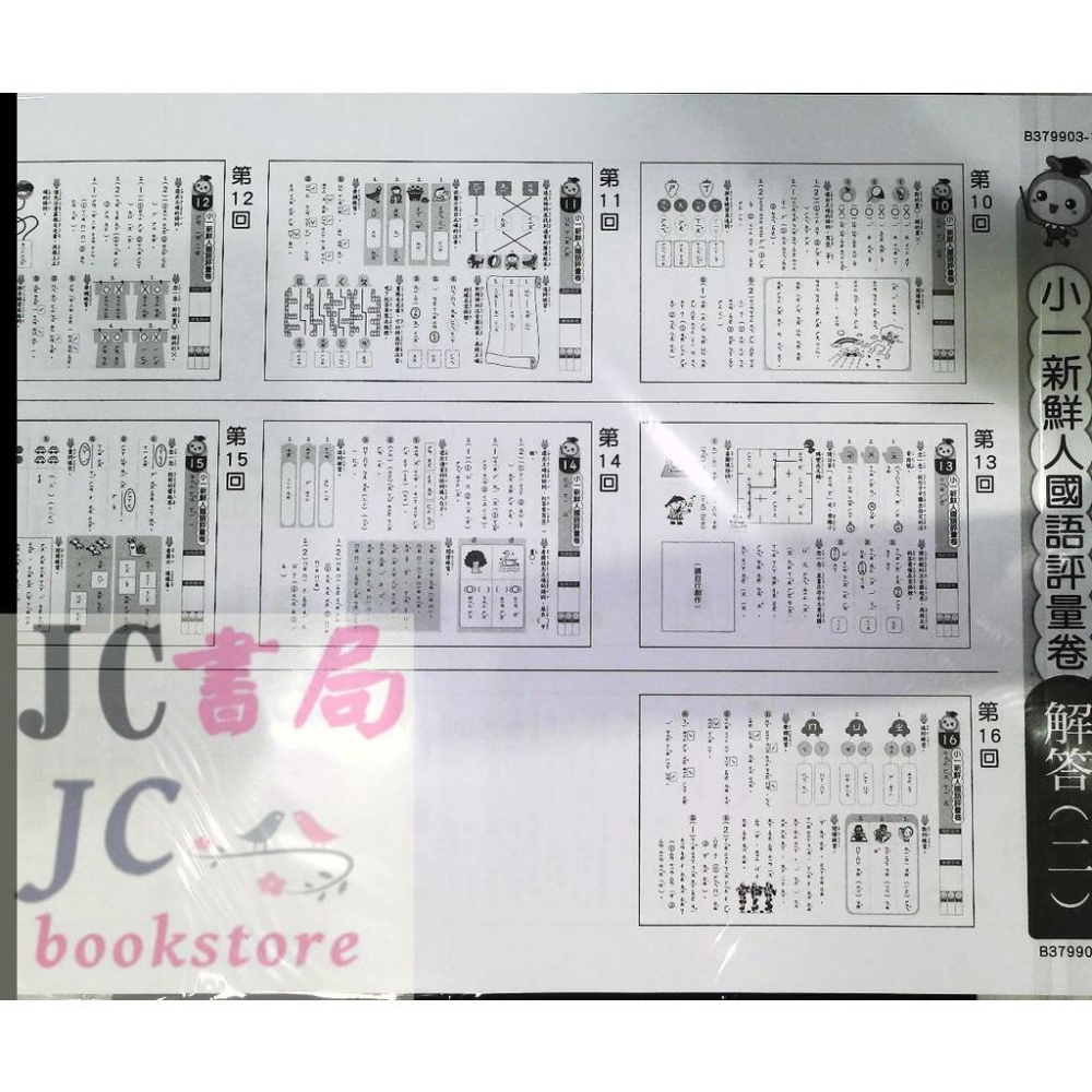 【JC書局】世一國小 先修評量卷(3) 小一新鮮人 國語國語評量卷 B379903-1-細節圖2