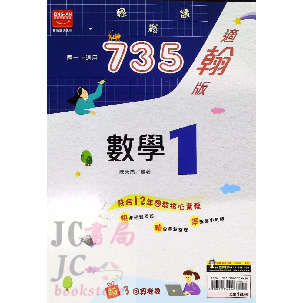 金安 735 翰版 數學 (1) 國1上