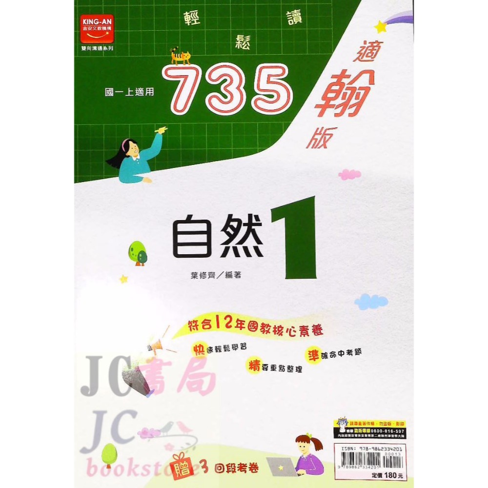 金安 735 翰版 自然 (1) 國1上