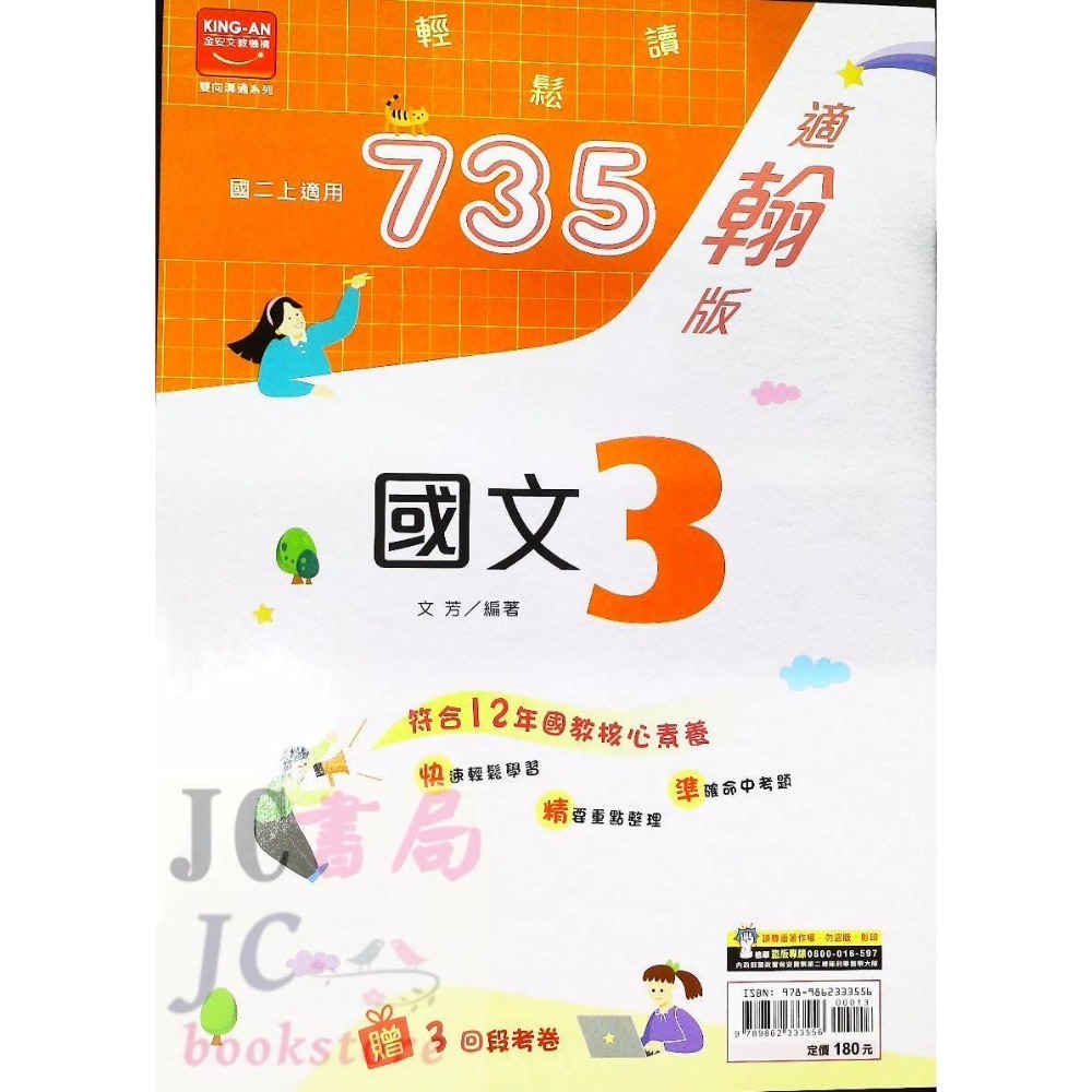 【JC書局】金安國中 113上學期 735 翰版 翰林 國文 英語 數學 自然 (1) (3) (5)-規格圖11