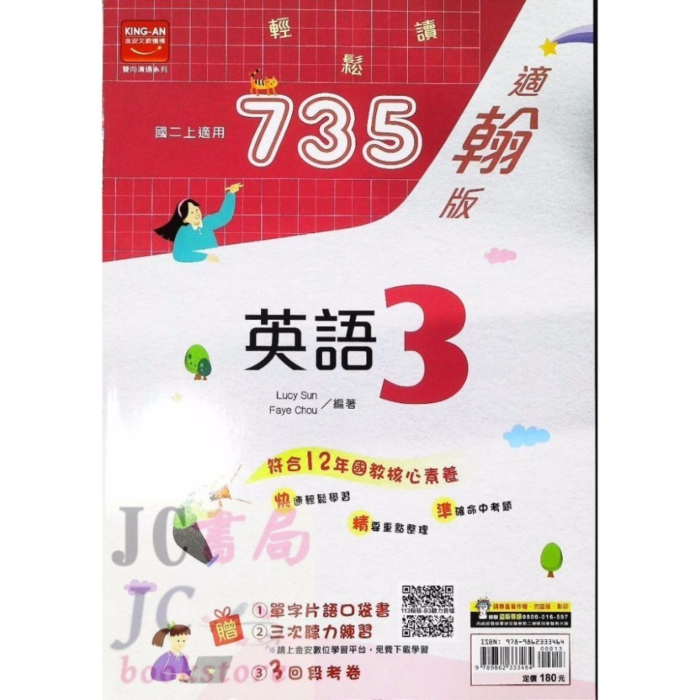 【JC書局】金安國中 113上學期 735 翰版 翰林 國文 英語 數學 自然 (1) (3) (5)-規格圖11