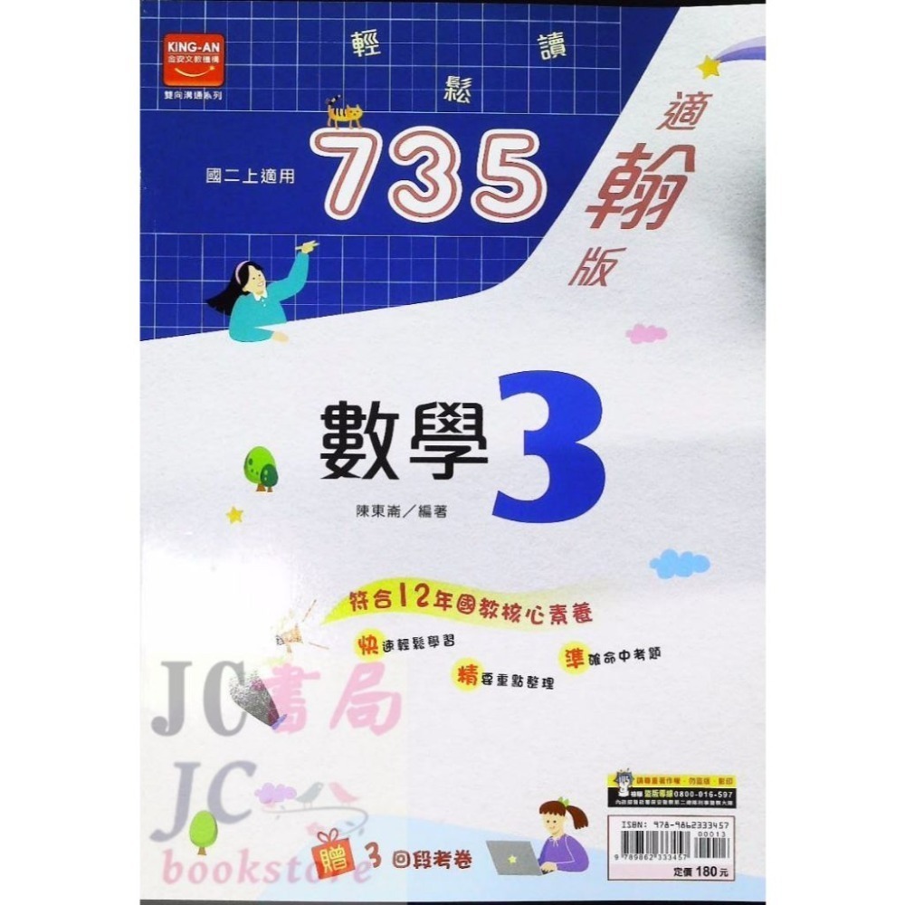 【JC書局】金安國中 113上學期 735 翰版 翰林 國文 英語 數學 自然 (1) (3) (5)-規格圖11