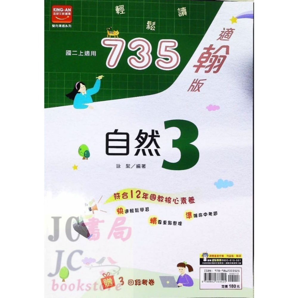 【JC書局】金安國中 113上學期 735 翰版 翰林 國文 英語 數學 自然 (1) (3) (5)-規格圖11