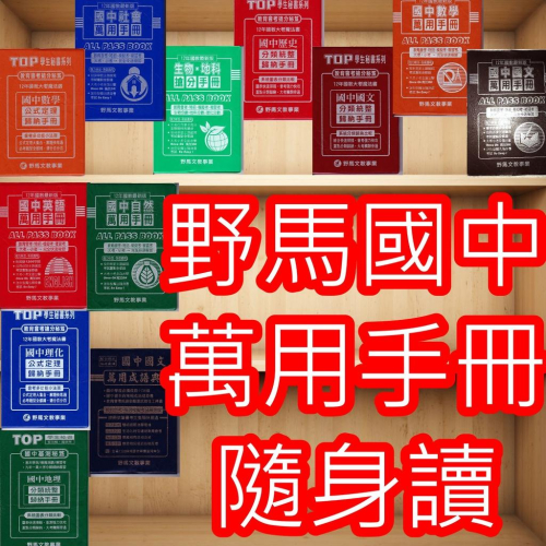 【JC書局】野馬 國中 會考 萬用手冊 秘書手冊 社會/理化公式定理/數學/英語/國文/數學公式定理/地理/生物/地科 地球科學/歷史/國文成語典/國文分類/英語單字片語 隨身讀 集中賣場(內有規格可選