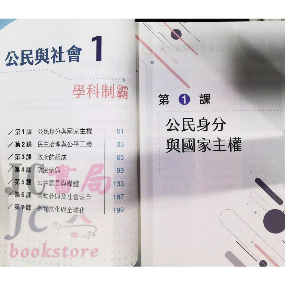 【JC書局】三民高中 112上學期 自修(108課綱) 學科制霸 公民與社會(1)【JC書局】-細節圖2