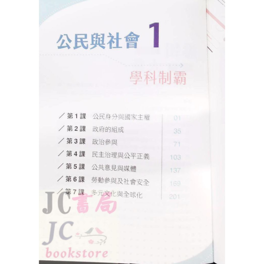 【JC書局】三民高中 113上學期 自修(108課綱) 學科制霸 公民與社會(1)【JC書局】-細節圖2