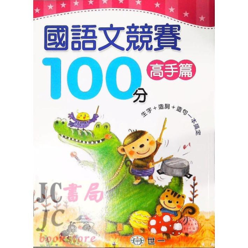 【JC書局】世一國小 國語文競賽 100分 高手篇 BA065
