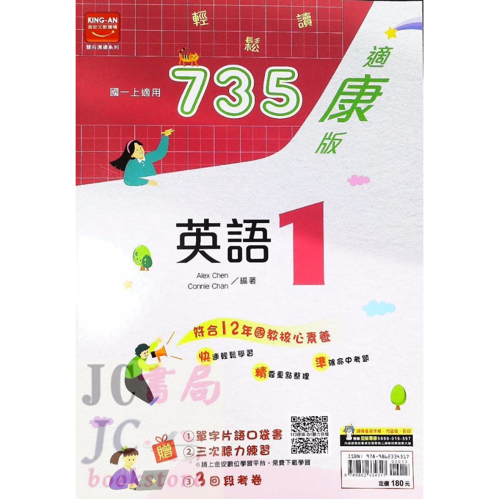 【JC書局】金安國中 113上學期   735 康版 康軒 國文 英語 自然 數學(1) (3) (5) 國1上國2上-規格圖11