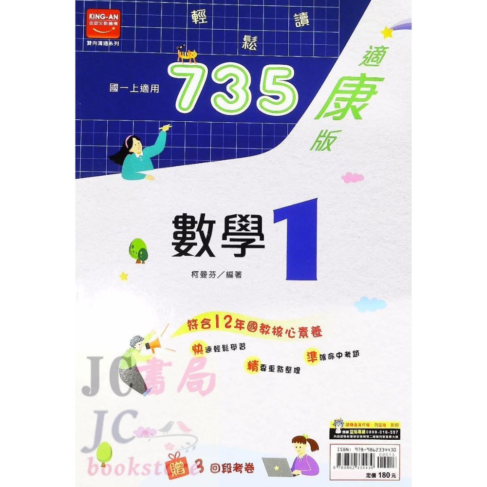 【JC書局】金安國中 113上學期   735 康版 康軒 國文 英語 自然 數學(1) (3) (5) 國1上國2上-規格圖11