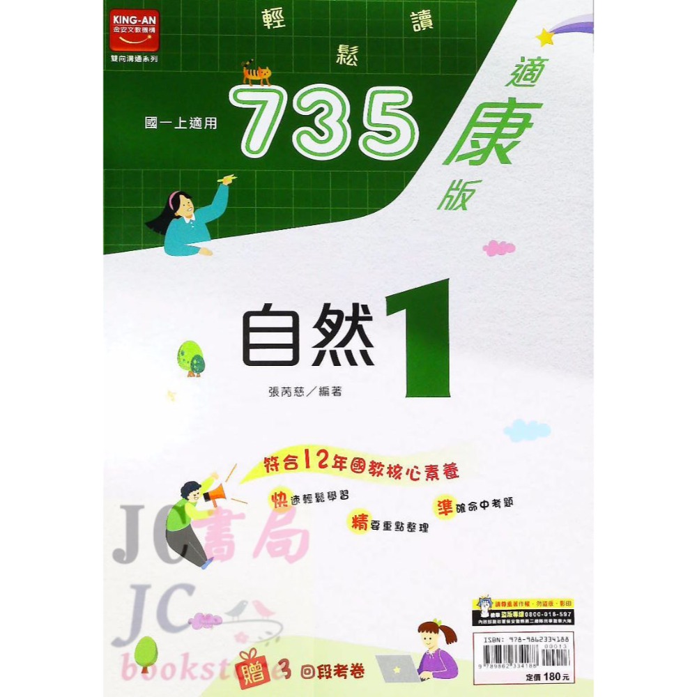 【JC書局】金安國中 113上學期   735 康版 康軒 國文 英語 自然 數學(1) (3) (5) 國1上國2上-規格圖11