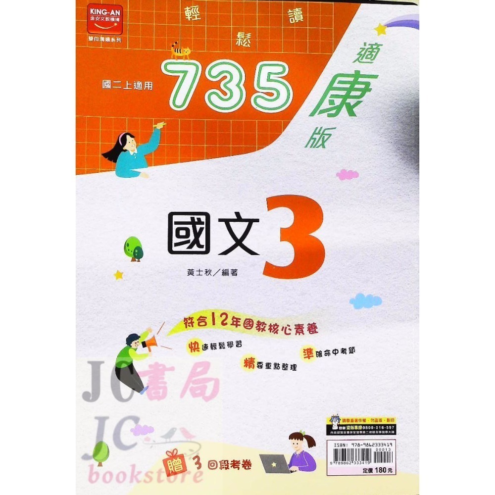 【JC書局】金安國中 113上學期   735 康版 康軒 國文 英語 自然 數學(1) (3) (5) 國1上國2上-規格圖11