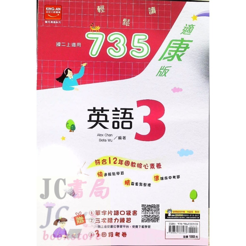 【JC書局】金安國中 113上學期   735 康版 康軒 國文 英語 自然 數學(1) (3) (5) 國1上國2上-規格圖11