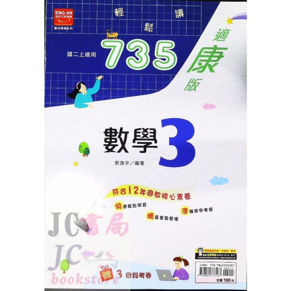 【JC書局】金安國中 113上學期   735 康版 康軒 國文 英語 自然 數學(1) (3) (5) 國1上國2上-規格圖11