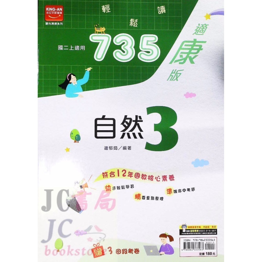 【JC書局】金安國中 113上學期   735 康版 康軒 國文 英語 自然 數學(1) (3) (5) 國1上國2上-規格圖11