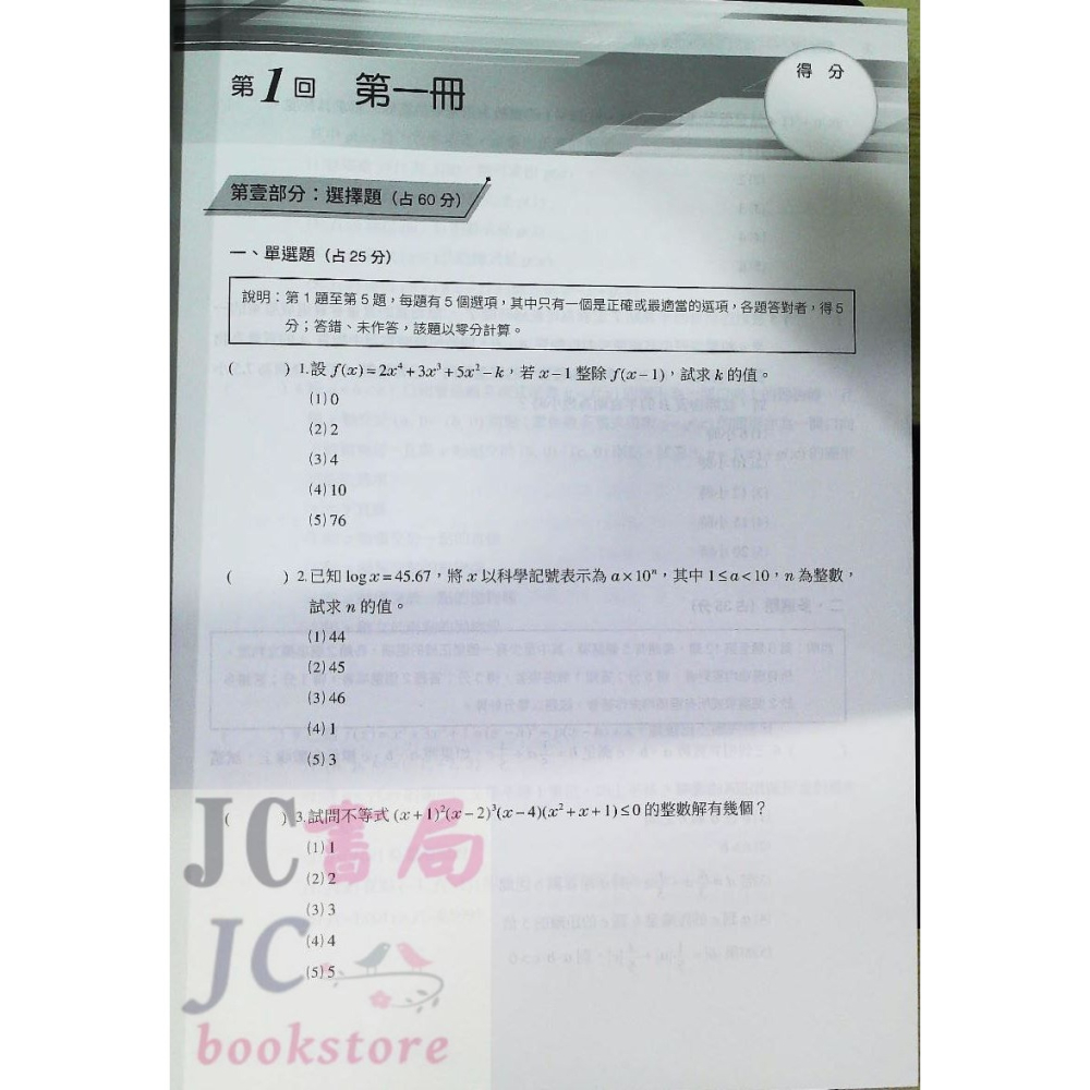 【JC書局】三民高中 114年 決戰學測 108課綱 超數滿分 數學學測模擬試題-細節圖3