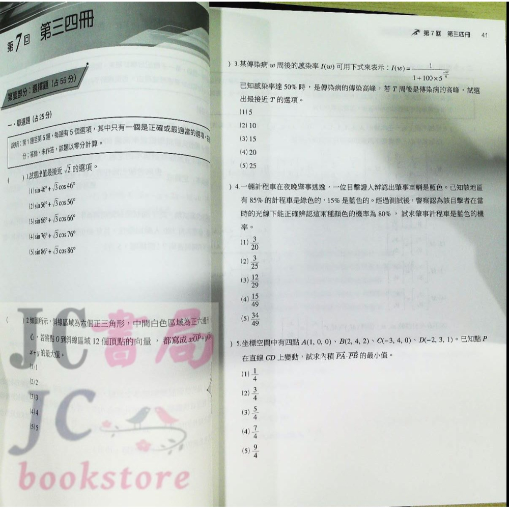 【JC書局】三民高中 114年 決戰學測 108課綱 超數滿分 數學學測模擬試題-細節圖5