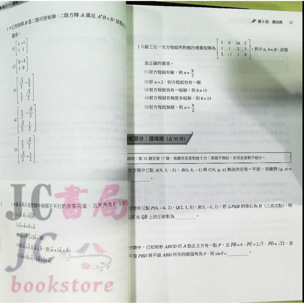 【JC書局】三民高中 114年 決戰學測 108課綱 超數滿分 數學學測模擬試題-細節圖6