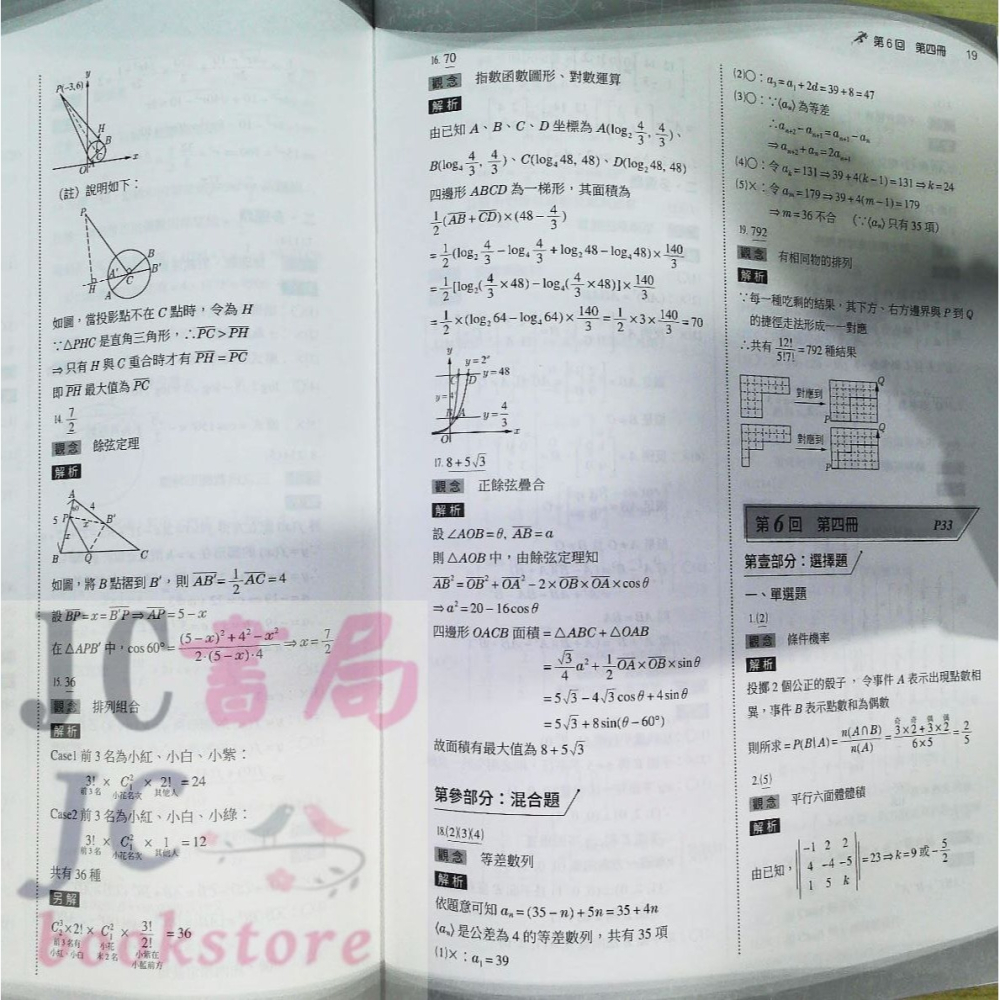 【JC書局】三民高中 114年 決戰學測 108課綱 超數滿分 數學學測模擬試題-細節圖7