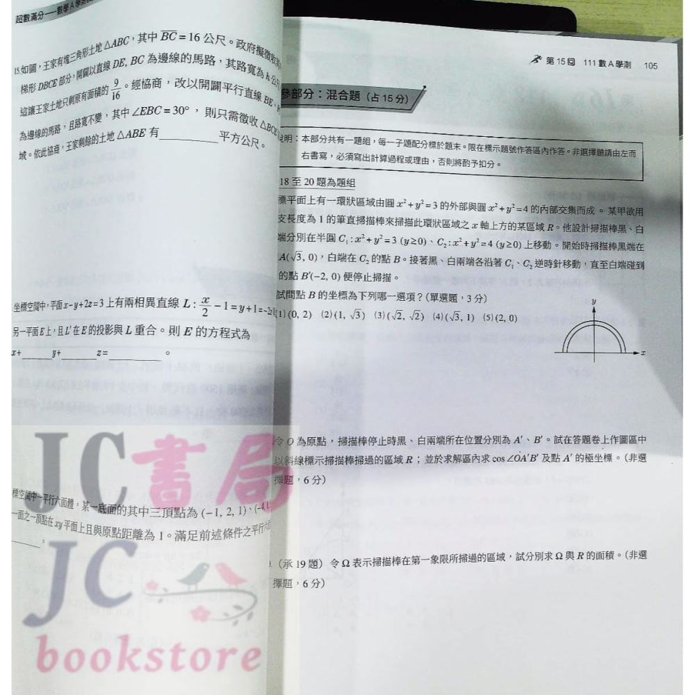 【JC書局】三民高中 114年 決戰學測 108課綱 超數滿分 數學學測模擬試題-細節圖8