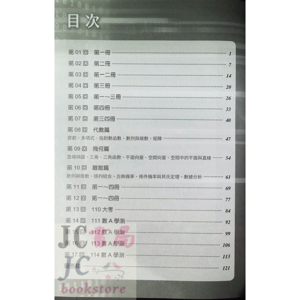 【JC書局】三民高中 115年 決戰學測 108課綱 超數滿分 數學學測模擬試題-細節圖2