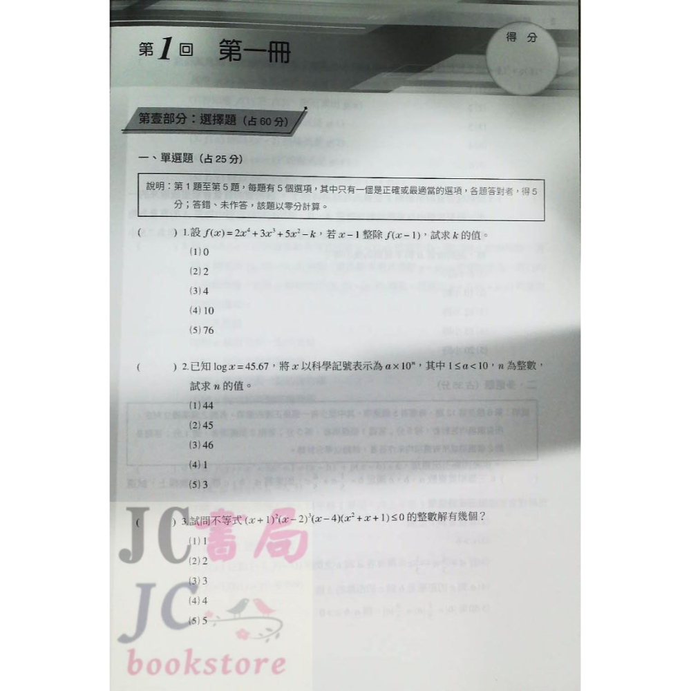 【JC書局】三民高中 115年 決戰學測 108課綱 超數滿分 數學學測模擬試題-細節圖3