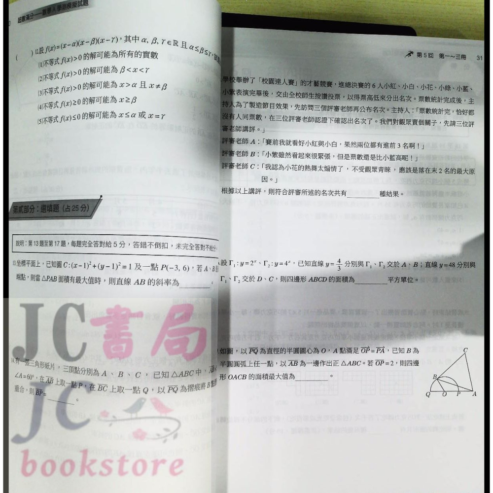 【JC書局】三民高中 115年 決戰學測 108課綱 超數滿分 數學學測模擬試題-細節圖5