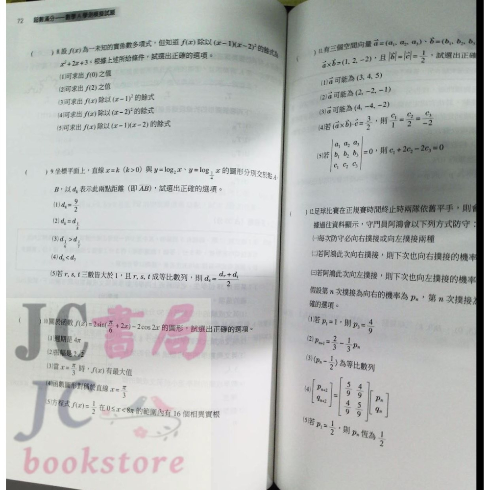 【JC書局】三民高中 115年 決戰學測 108課綱 超數滿分 數學學測模擬試題-細節圖6