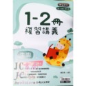 【JC書局】高昇國中 113暑 多元學習 複習講義 1-2冊 數學 生物(自然) 集中賣場 (內有規格可選-規格圖5