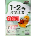 【JC書局】高昇國中 113暑 多元學習 複習講義 1-2冊 數學 生物(自然) 集中賣場 (內有規格可選-規格圖5