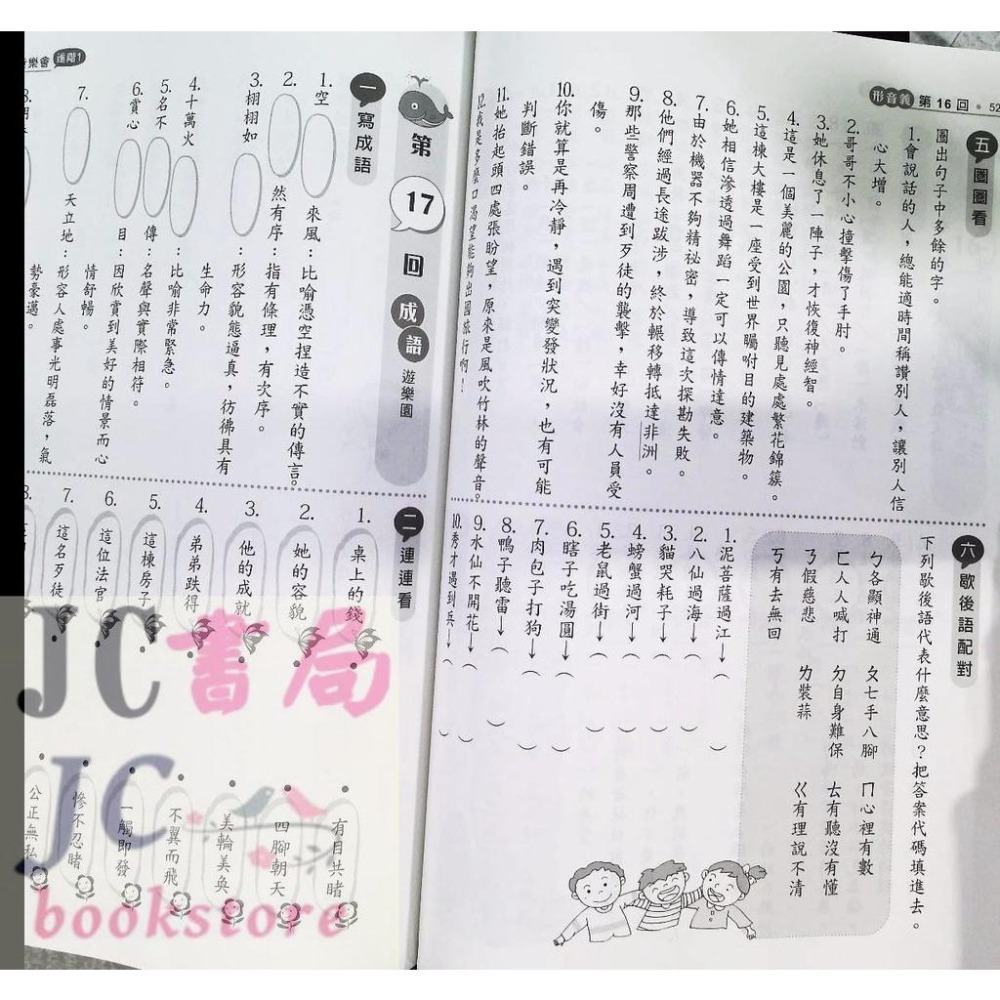 【JC書局】金安國小 語文童樂會 初階 中階 進階 (1) (2) 低年級 中年級 高年級 (含形音義、成語、閱讀) 集中賣場-細節圖3