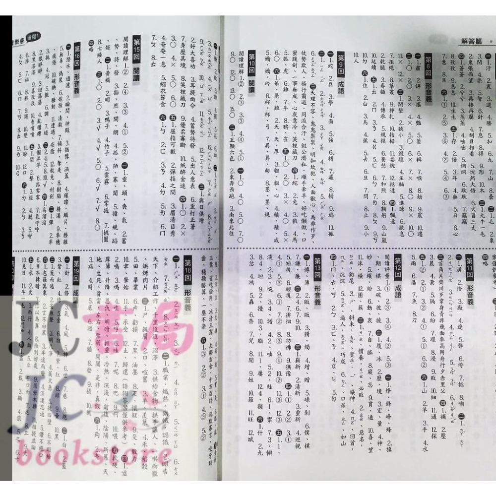 【JC書局】金安國小 語文童樂會 初階 中階 進階 (1) (2) 低年級 中年級 高年級 (含形音義、成語、閱讀) 集中賣場-細節圖4