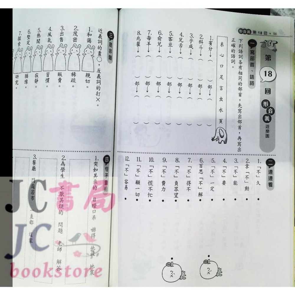 【JC書局】金安國小 語文童樂會 初階 中階 進階 (1) (2) 低年級 中年級 高年級 (含形音義、成語、閱讀) 集中賣場-細節圖9