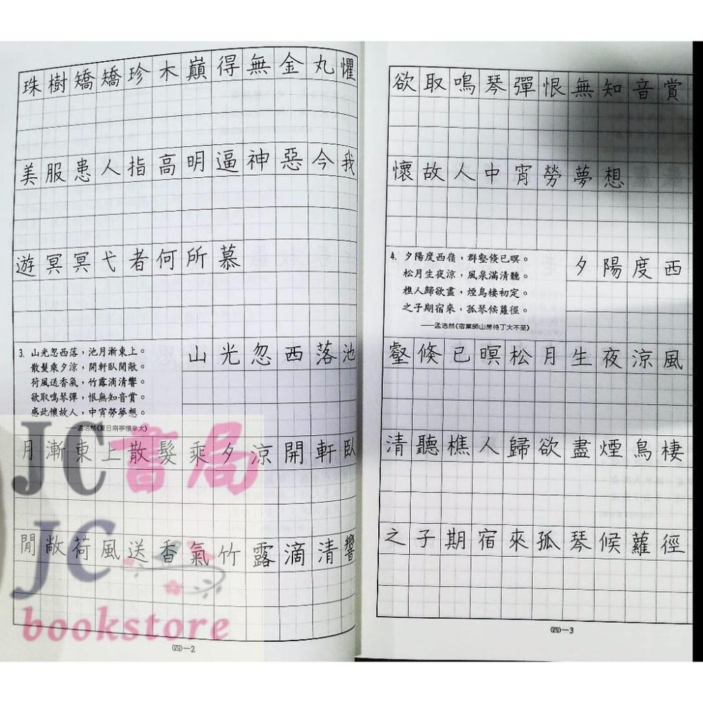 【JC書局】金安 國中 硬筆習字帖 詩詞曲 1-6輯(全套賣場 共6本) 新版-細節圖5