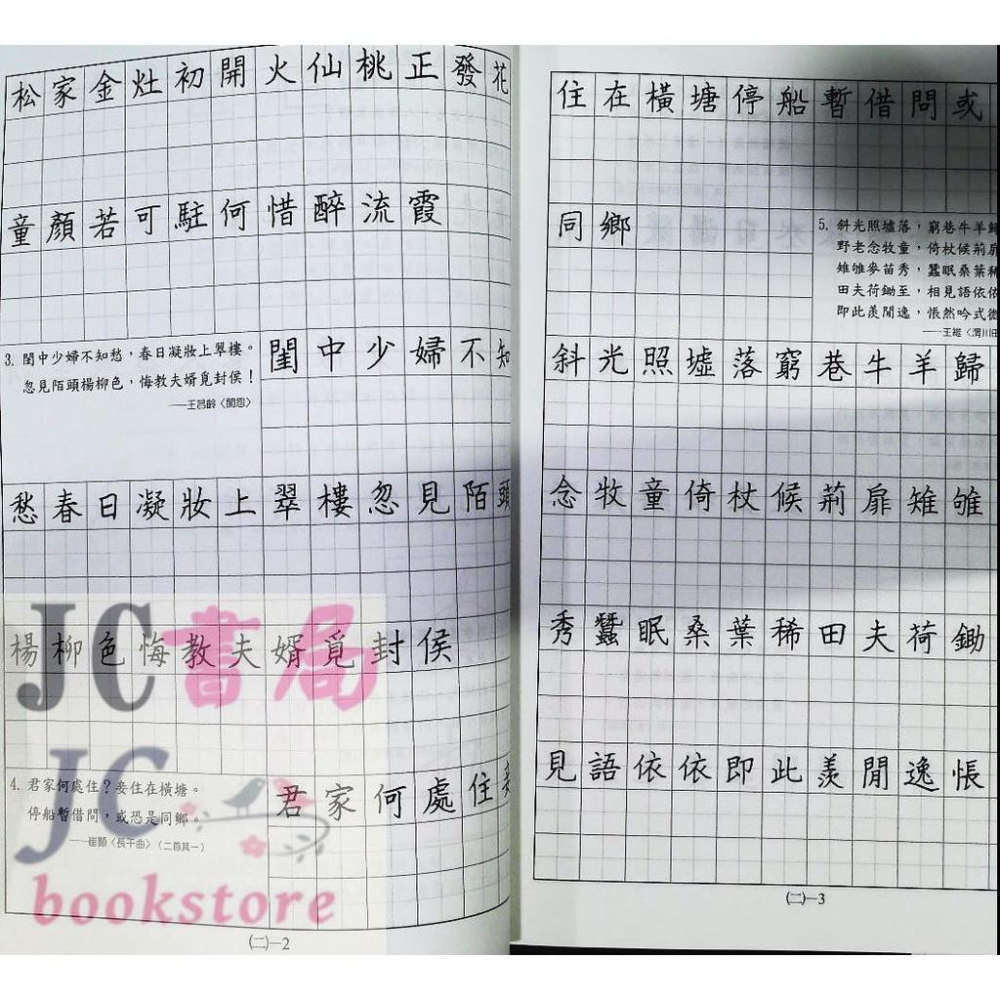 【JC書局】金安 國中 硬筆習字帖 詩詞曲 1-6輯(全套賣場 共6本) 新版-細節圖6