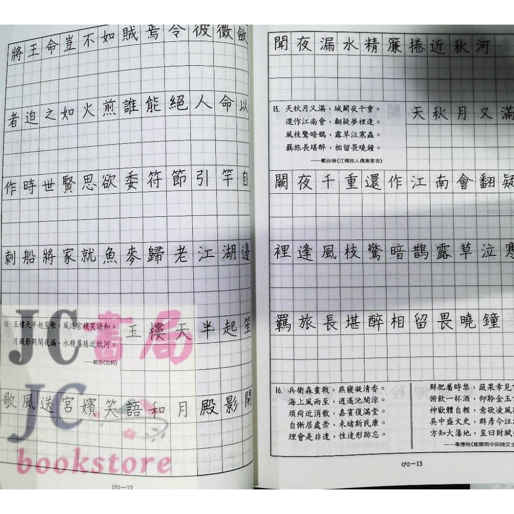 【JC書局】金安 國中 硬筆習字帖 詩詞曲 1-6輯(全套賣場 共6本) 新版-細節圖7