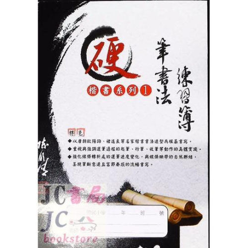 【JC書局】漢華國小 硬筆書法 練習簿 楷書系列I 14x20.5cm