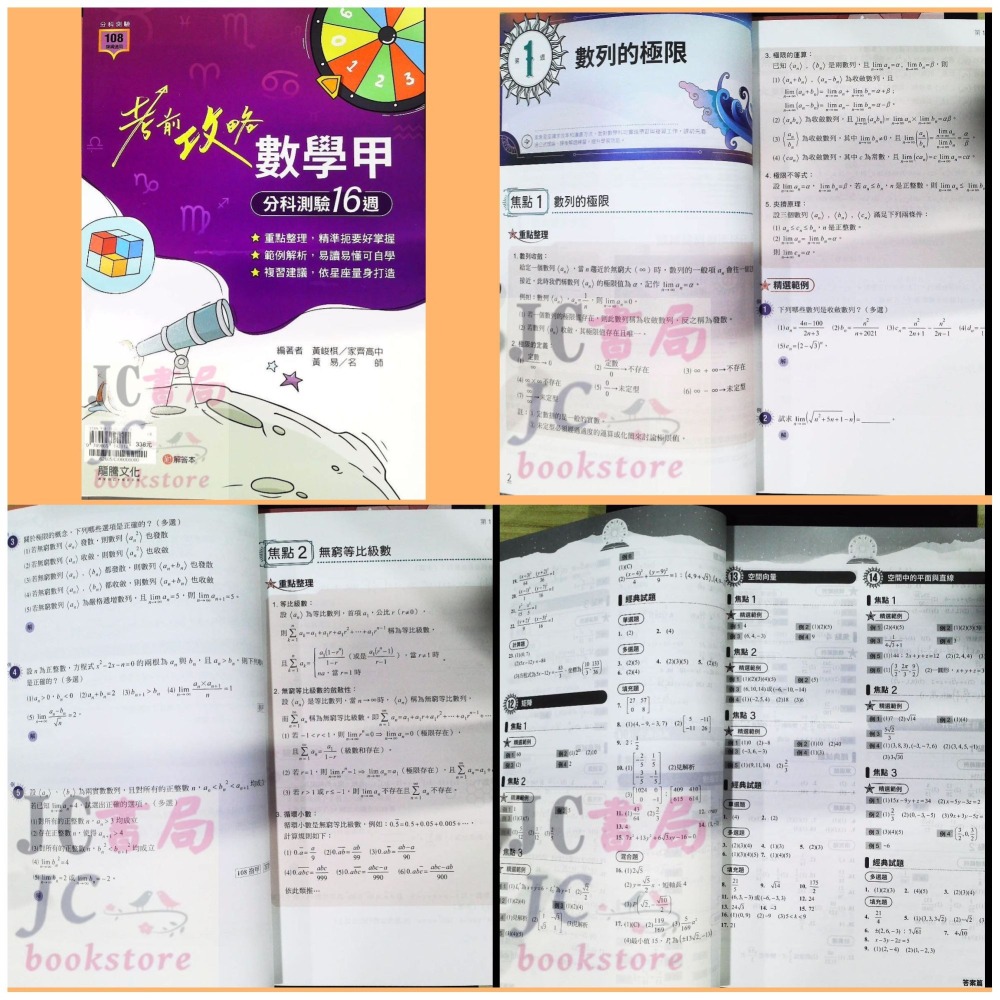 【JC書局】龍騰高中 113年 考前攻略 分科測驗16週 公民與社會 歷史 物理 數學甲 地理 生物 化學-細節圖8